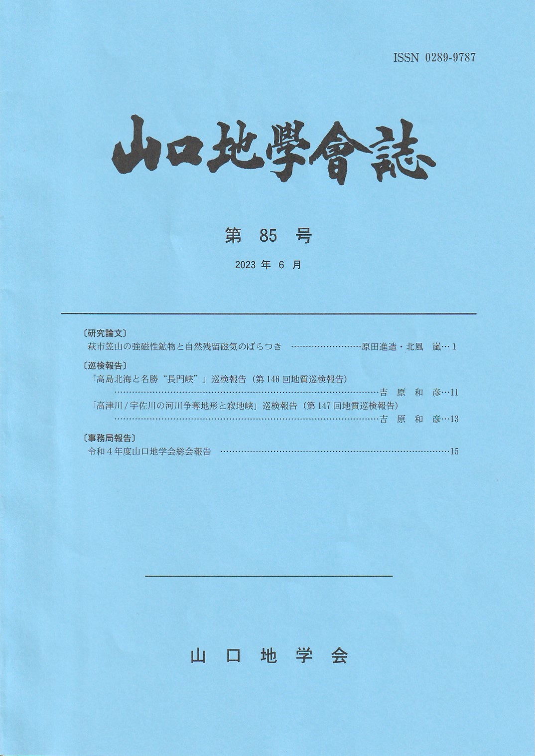 山口地学会誌　第85号